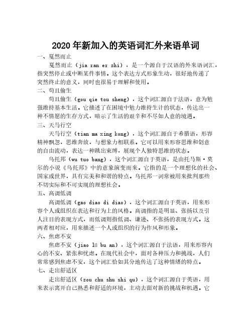 2020年新加入的英语词汇外来语单词