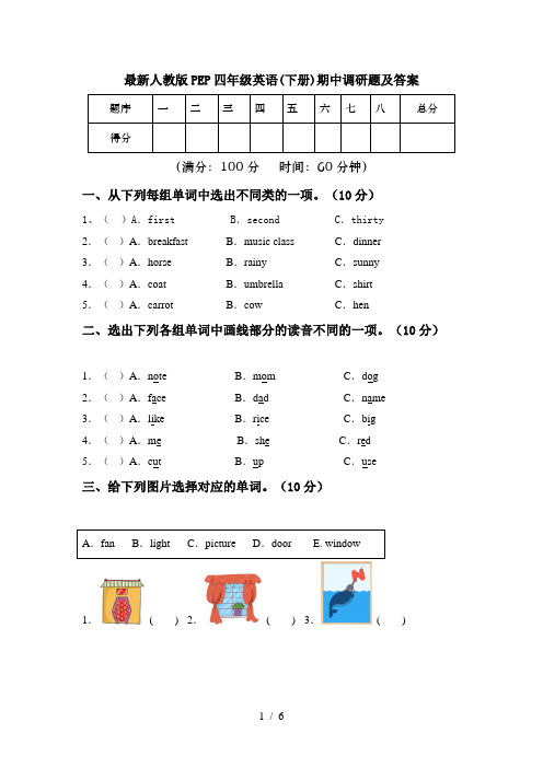 最新人教版PEP四年级英语(下册)期中调研题及答案