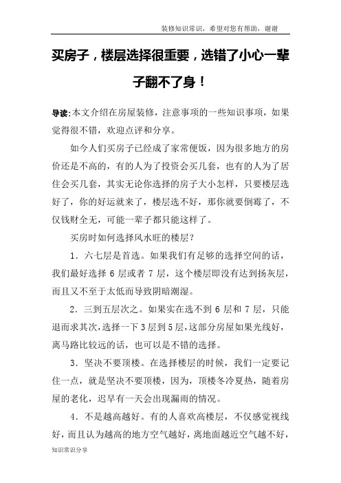 买房子,楼层选择很重要,选错了小心一辈子翻不了身!