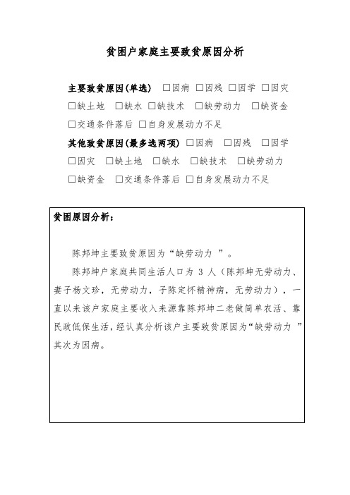 贫困户家庭主要致贫原因分析(陈邦坤)