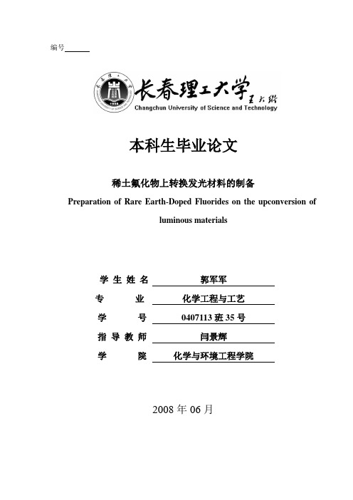 稀土氟化物上转换发光材料的制备