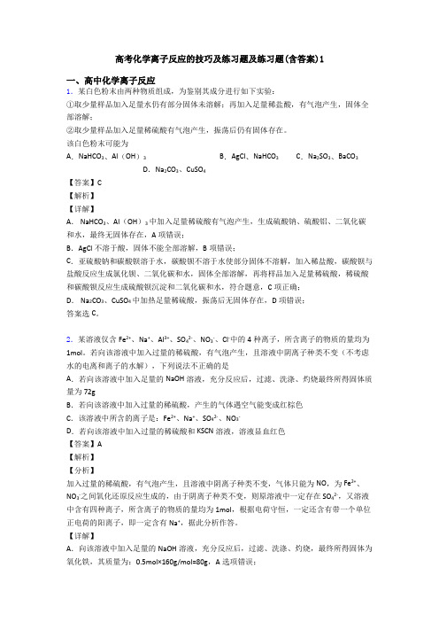 高考化学离子反应的技巧及练习题及练习题(含答案)1