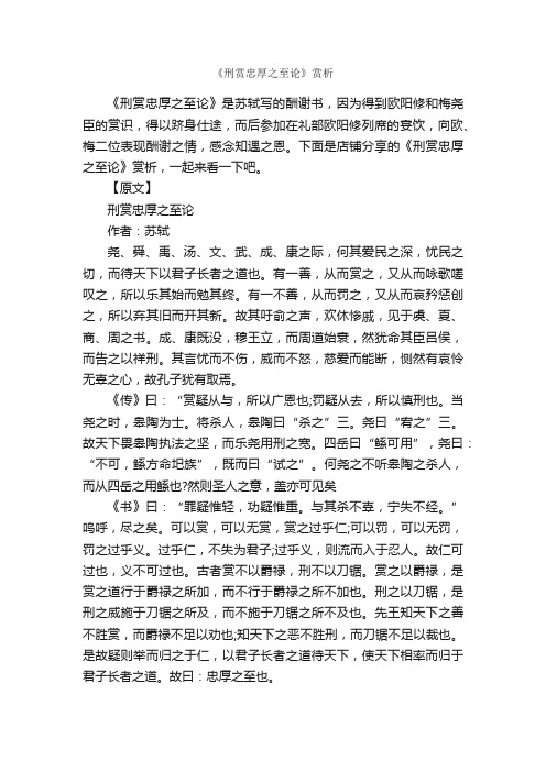 《刑赏忠厚之至论》赏析