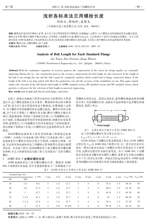 浅析各标准法兰用螺栓长度