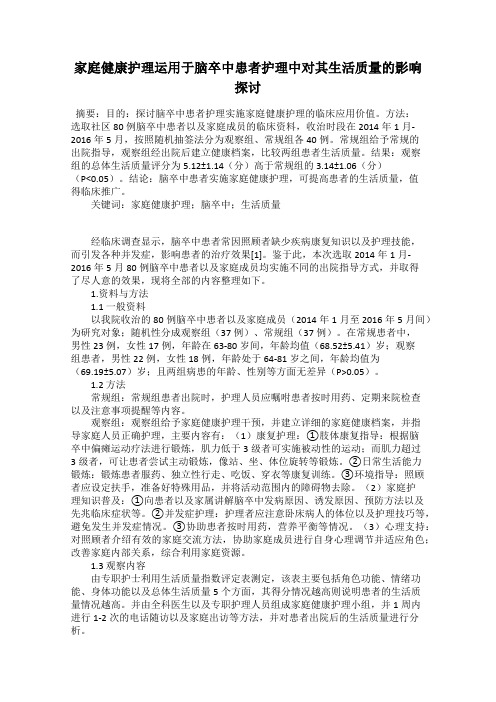 家庭健康护理运用于脑卒中患者护理中对其生活质量的影响探讨