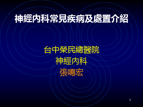 神经内科常见疾病及处置介绍PPT课件