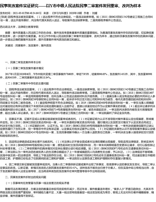 民事发改案件实证研究——以Y市中级人民法院民事二审案件发回重审、改判为样本