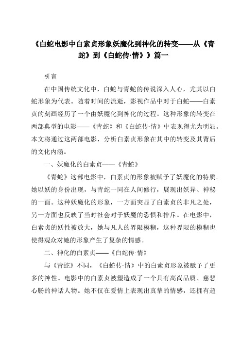 《2024年白蛇电影中白素贞形象妖魔化到神化的转变——从《青蛇》到《白蛇传·情》》范文