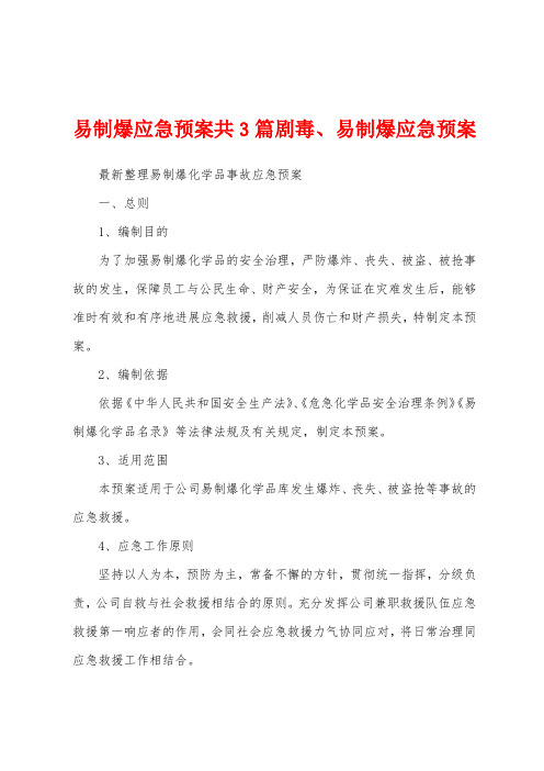 易制爆应急预案共3篇剧毒、易制爆应急预案