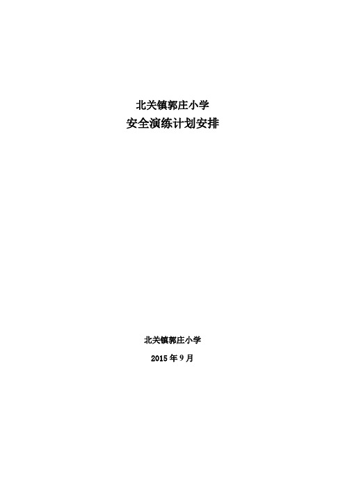 北关镇郭庄小学安全演练