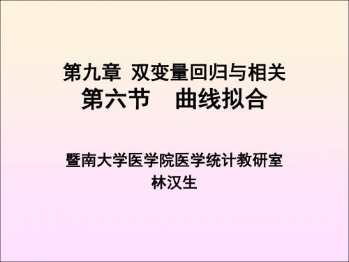 [预防医学]曲线拟合