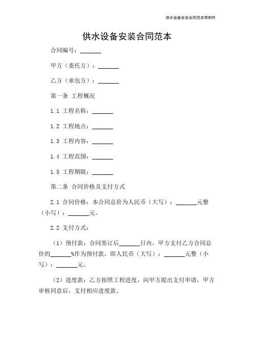 供水设备安装合同范本带-2024新整理