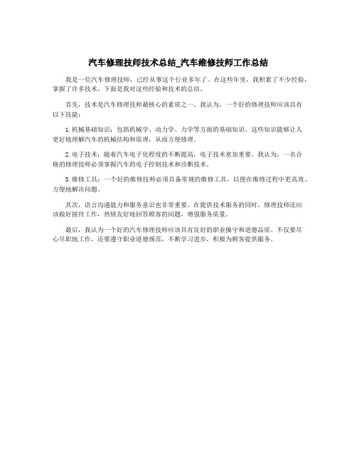 汽车修理技师技术总结_汽车维修技师工作总结