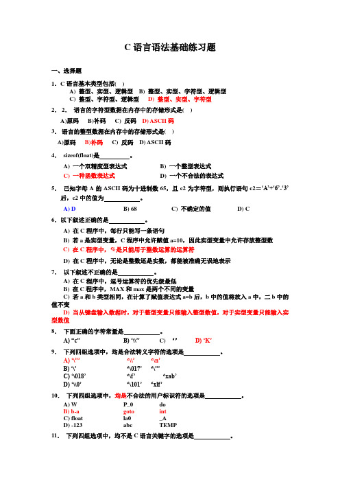 C语言语法基础练习题(含答案)