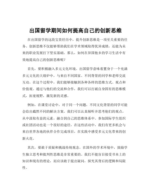 出国留学期间如何提高自己的创新思维