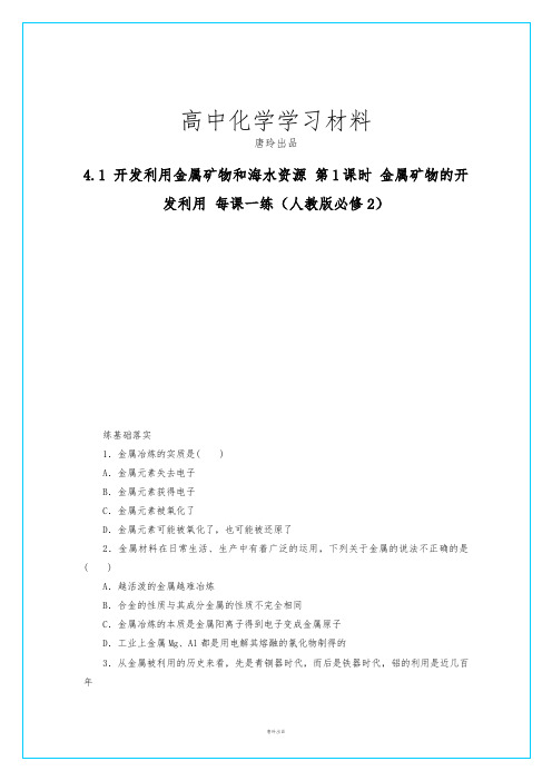 人教版高中化学必修二高一化学每课一练4.1.1金属矿物的开发利用.docx