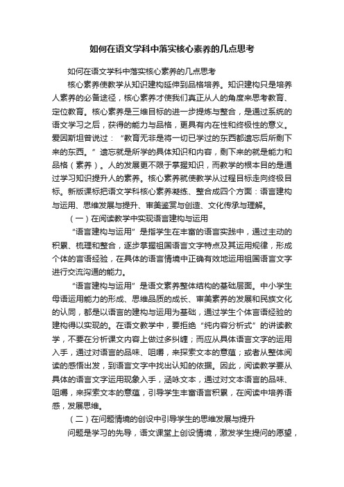 如何在语文学科中落实核心素养的几点思考