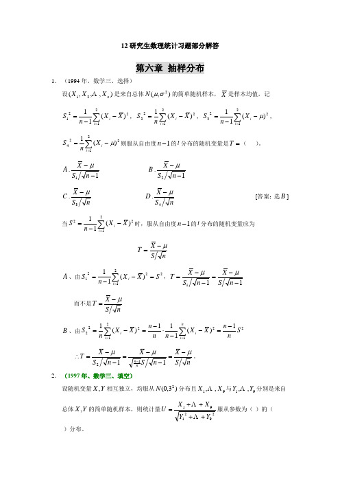 12研究生数理统计习题部分解答