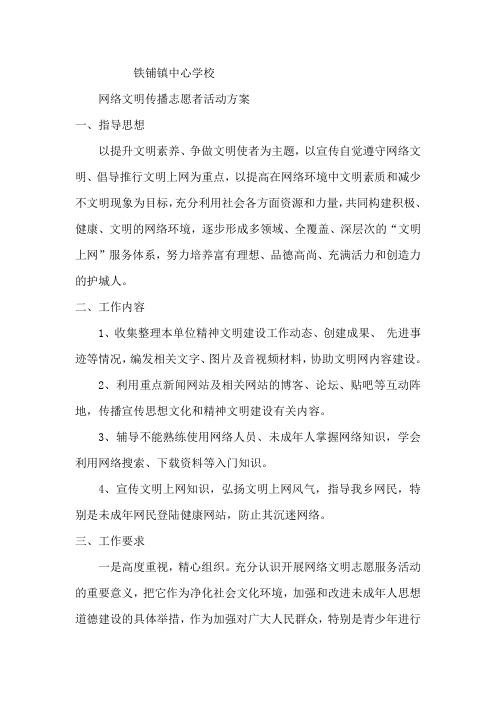 网络文明传播志愿者活动方案√