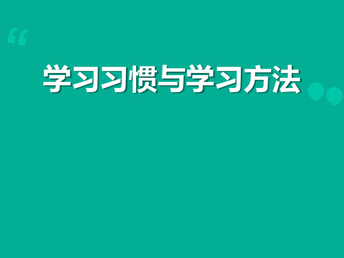 《学习习惯与学习方法》PPT【精选推荐课件】