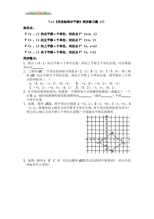 人教版七年级数学下册7.1.2用坐标表示平移练习题及答案(1).doc