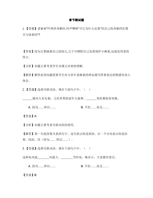 小学语文人教部编版(2019)四年级上册第五单元16 麻雀-章节测试习题(1)
