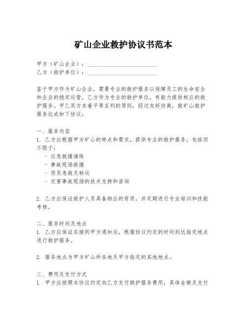 矿山企业救护协议书范本