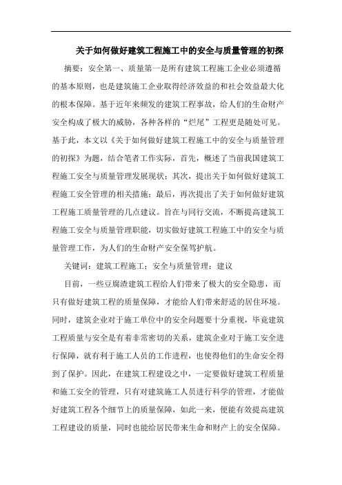 关于如何做好建筑工程施工中的安全与质量管理的初探