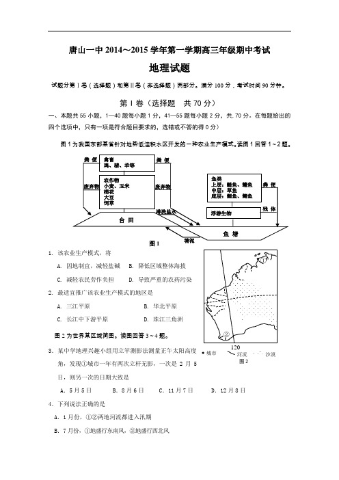 【高中地理】河北省唐山一中2014-2015学年第一学期高三年级期中考试地理试题 人教课标版