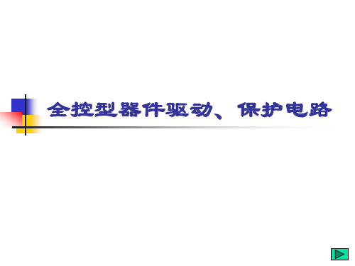 电力电子技术第二章全控型器件驱动与保护