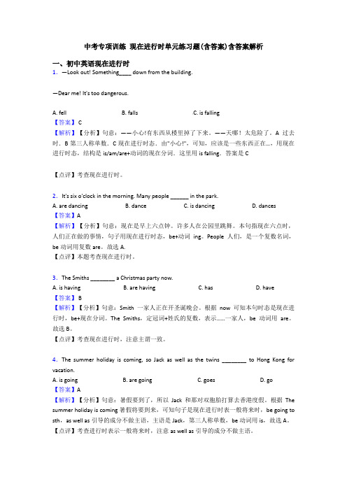 中考专项训练 现在进行时单元练习题(含答案)含答案解析