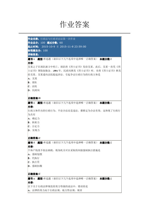 2015年10月9日南大网院行政法与行政诉讼法第一次作业答案1