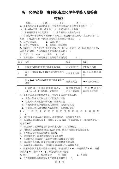 高一化学必修一鲁科版走进化学科学练习题答案带解析