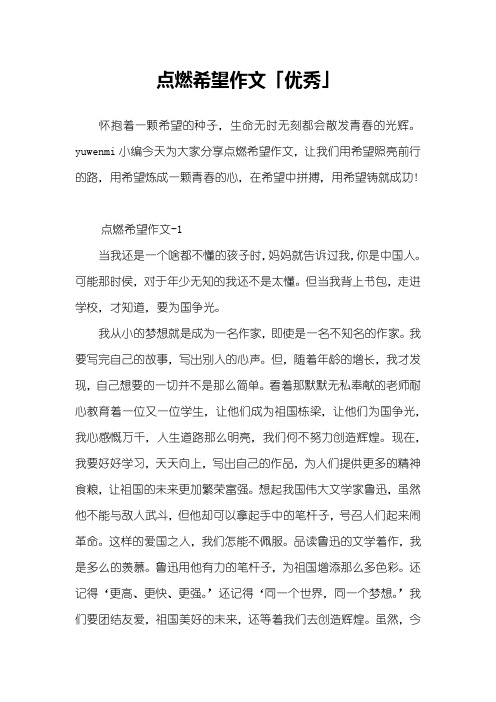 点燃希望作文「优秀」