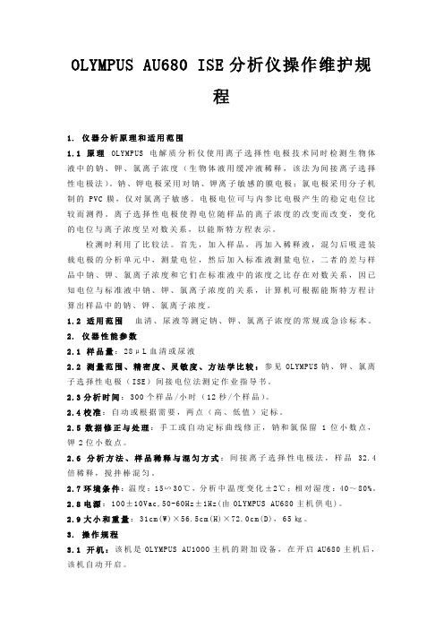 OLYMPUSAU680ISE分析仪操作维护规程