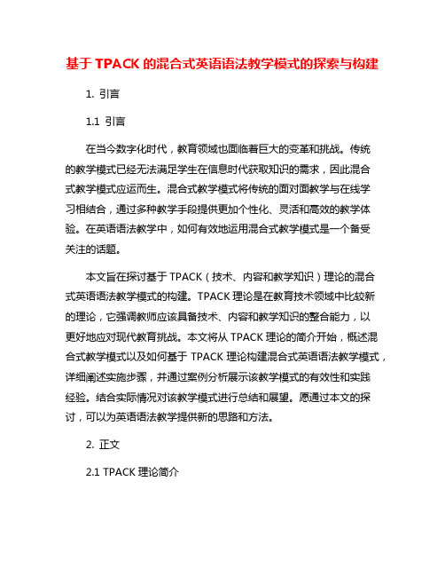 基于TPACK的混合式英语语法教学模式的探索与构建