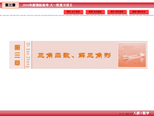 2016年高考数学大一轮(人教A新课标)精讲课件：第3章 三角函数、解三角形 4