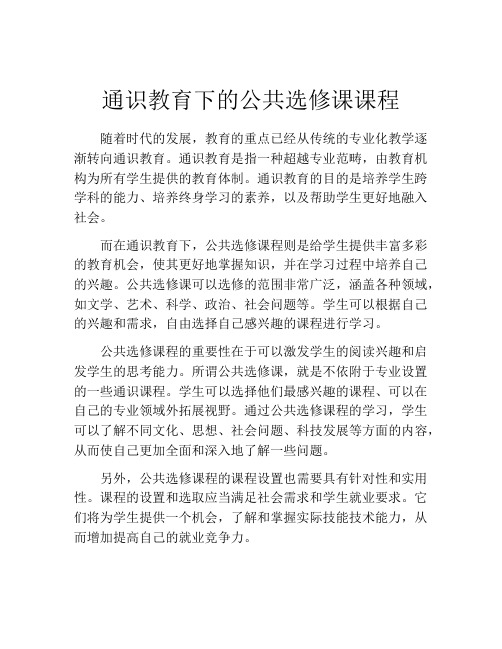 通识教育下的公共选修课课程