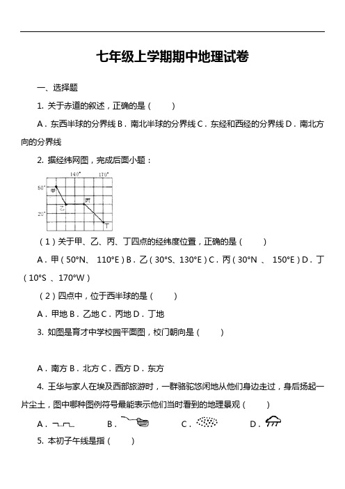 七年级上学期期中地理试卷第4套真题)