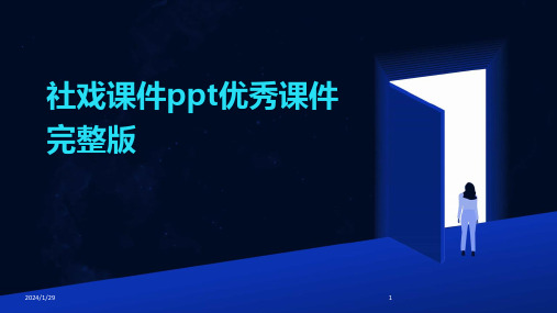 社戏课件ppt优秀课件完整版(2024)