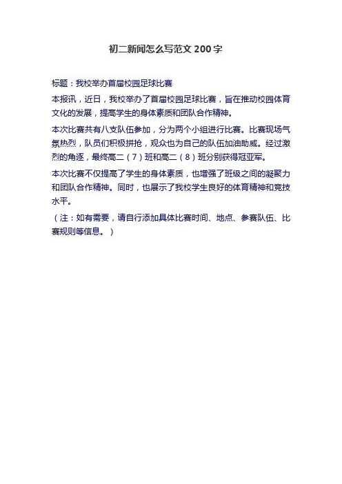 初二新闻怎么写范文200字