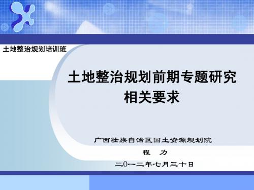 土地整治规划培训—前期专题