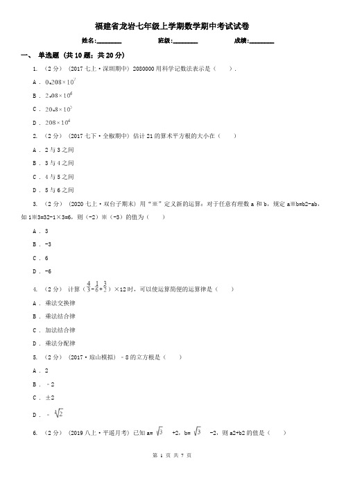 福建省龙岩七年级上学期数学期中考试试卷