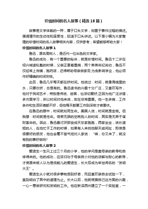 珍惜时间的名人故事（精选18篇）