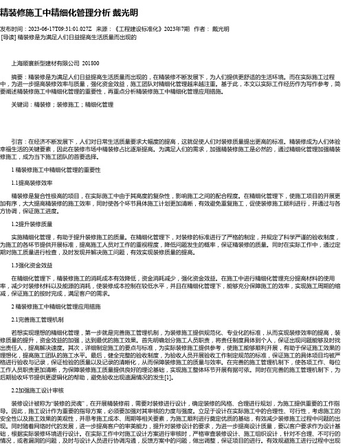 精装修施工中精细化管理分析戴光明