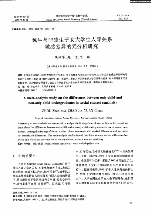 独生与非独生子女大学生人际关系敏感差异的元分析研究