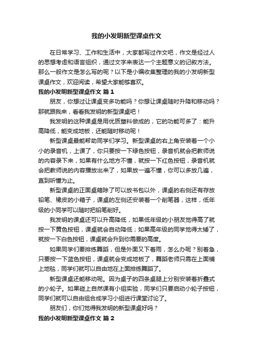 我的小发明新型课桌作文（通用20篇）