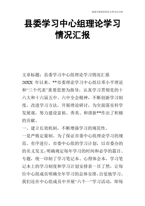 县委学习中心组理论学习情况汇报