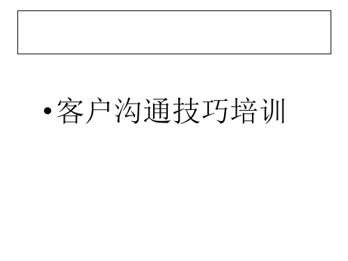 《客户沟通培训》ppt课件