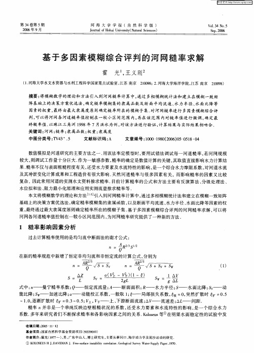 基于多因素模糊综合评判的河网糙率求解